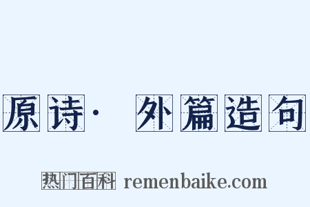 原诗·外篇造句是什么意思的图片